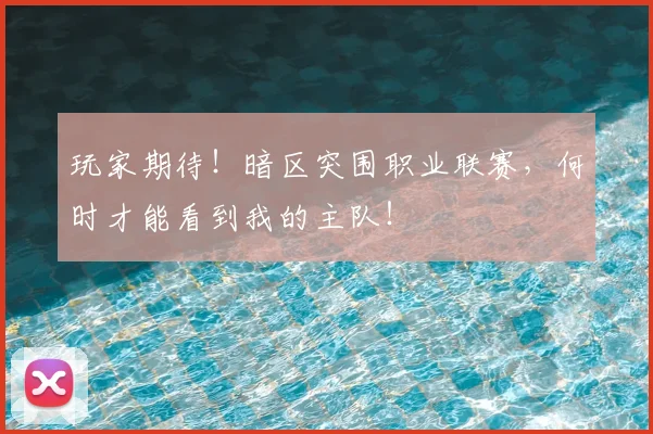 玩家期待！暗区突围职业联赛，何时才能看到我的主队！