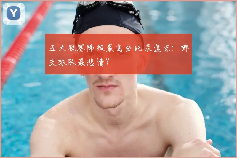 五大联赛降级最高分纪录盘点：哪支球队最悲情？